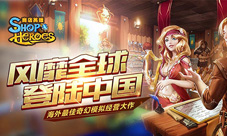 西山居获海外模拟经营大作《ShopHeroes》国服代理权