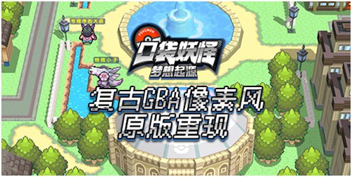 《口袋妖怪:梦想起源》复古GBA像素风原版重现_游戏资讯-游民部落(gamecolg.com)