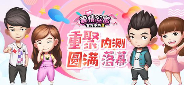 十年重聚《爱情公寓》手游最好的朋友一直在身边_游戏资讯-游民部落(gamecolg.com)