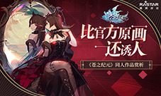 比官方原画还诱人《苍之纪元》同人作品赏析
