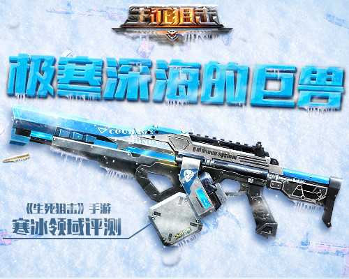 极寒深海的巨兽《生死狙击》手游寒冰领域评测_游戏资讯-游民部落(gamecolg.com)