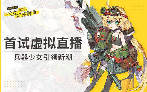 《小小军姬》首试虚拟直播兵器少女引领新潮_游戏资讯-游民部落(gamecolg.com)