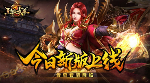 传奇套装降临仙峰《烈焰武尊》今日新版上线_游戏资讯-游民部落(gamecolg.com)