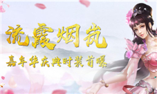 霞光溢彩蜀门手游嘉年华庆典时装“流霞烟岚”首曝