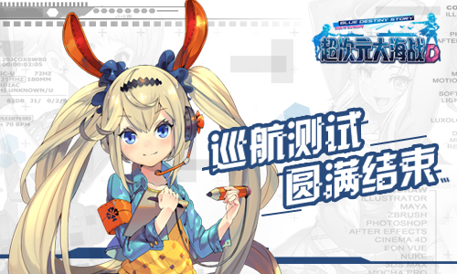 《超次元大海战》巡航测试圆满结束_游戏资讯-游民部落(gamecolg.com)
