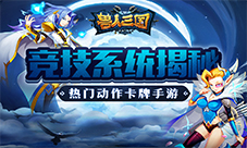 激情跨服大比拼《兽人三国》全新竞技系统揭秘