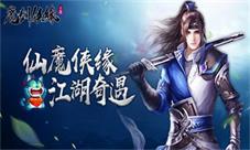 驭灵有术仙魔侠缘《魔剑侠缘》11.21终极测试