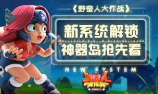 《野蛮人大作战》新系统解锁神器岛抢先看
