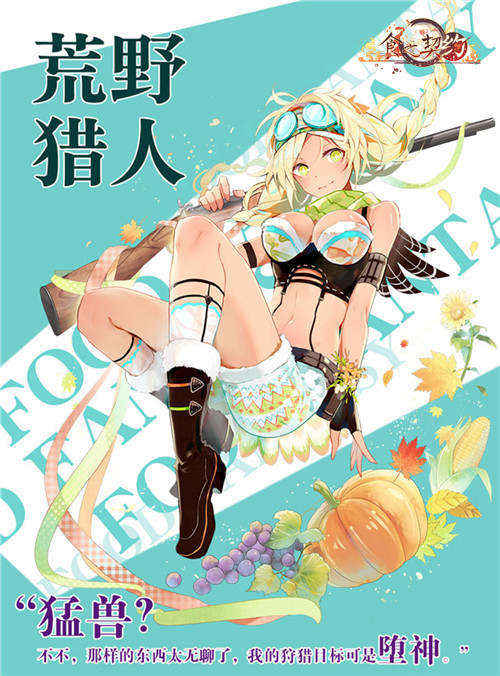 荒野猎手与你相伴《食之契约》感恩节活动登场_游戏资讯-游民部落(gamecolg.com)