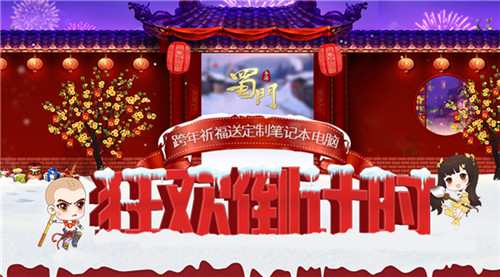 狂欢倒计时《蜀门手游》海量福利陪你暖心跨年_游戏资讯-游民部落(gamecolg.com)