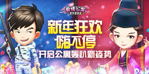 新年狂欢嗨不停开启爱情公寓轰趴新姿势_游戏资讯-游民部落(gamecolg.com)