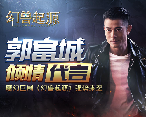 魔幻巨制幻兽起源强力来袭郭富城倾情代言_游戏资讯-游民部落(gamecolg.com)