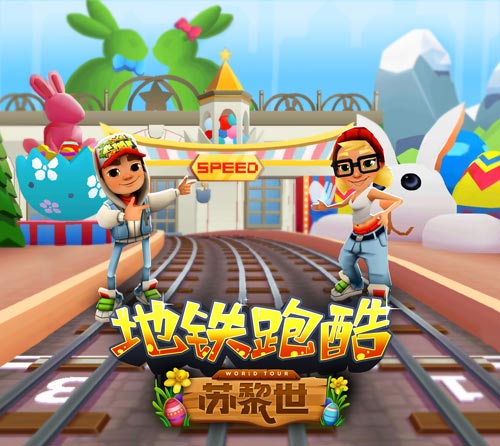 寻回童心《地铁跑酷》畅玩瑞士苏黎世_游戏资讯-游民部落(gamecolg.com)