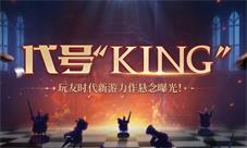代号“KING”玩友时代新游力作悬念曝光！