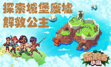 《流浪者小岛》新版图“城堡废墟”公主等你来解救