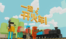 《一起开火车》Steam版今日开启抢先体验