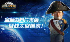 《战争与文明》全新资料片来袭备战太空前夜
