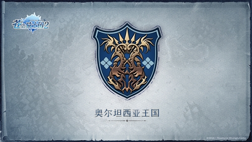 日本SEGA正版授权《苍之骑士团2》王国地理全解读_游戏资讯-游民部落(gamecolg.com)