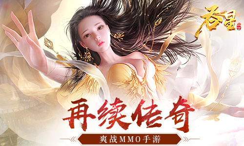 你来当主角《吞星》手游剧情延续原著经典_游戏资讯-游民部落(gamecolg.com)