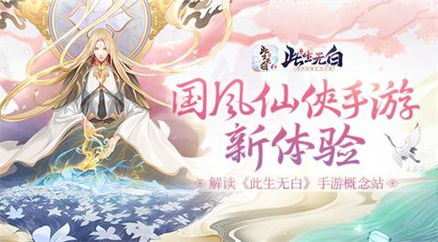国风仙侠新体验解读《此生无白》手游概念站_游戏资讯-游民部落(gamecolg.com)