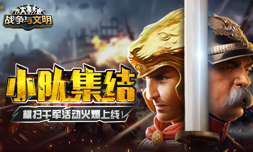 小队集结《战争与文明》横扫千军活动火爆上线!_游戏资讯-游民部落(gamecolg.com)