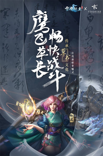 《雪鹰领主》手游新职业魅灵传承草书文化今日官宣!_C++语言-游民部落(gamecolg.com)