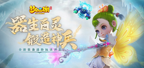 革新体验突破极限《梦幻西游》手游装备进阶来袭-游民部落(gamecolg.com)