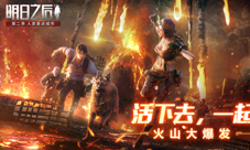《明日之后》全新版本火山大爆发正式开启！