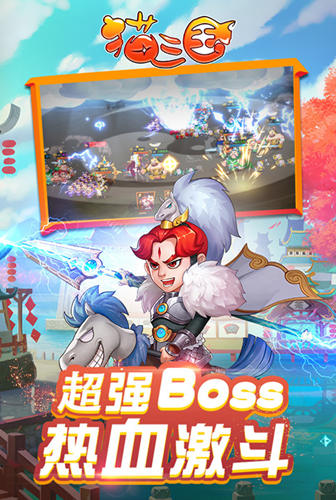 策略巅峰之作我去玩《猫三国》三国卡牌手游_游戏资讯-游民部落(gamecolg.com)