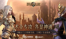 《魔法门之英雄无敌：王朝》术业专攻各显神通
