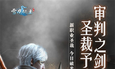 新职业圣裁降临《雪鹰领主》手游全新版本重磅来袭