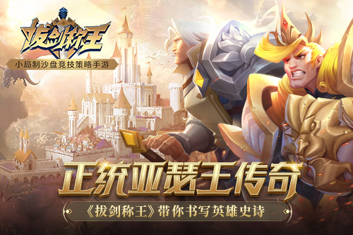 正统亚瑟王传奇《拔剑称王》带你书写英雄史诗_游戏资讯-游民部落(gamecolg.com)