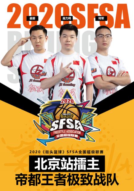 《街头篮球》SFSA八大擂主战队实力分析_游戏资讯-游民部落(gamecolg.com)