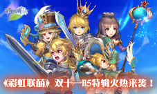 《彩虹联萌》双十一H5特辑火热来袭!精美周边等你拿