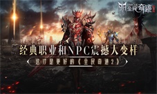 经典职业和NPC震撼大变样这才是更好的《全民奇迹2》