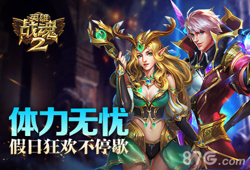 体力无忧《英雄战魂2》假日狂欢不停歇_游戏资讯-游民部落(gamecolg.com)