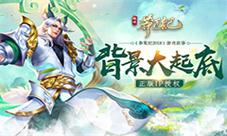 正版IP授权《莽荒纪2018》背景故事大起底