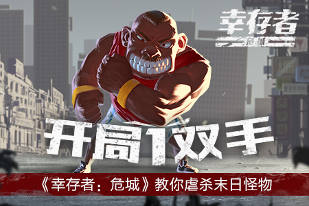 开局一双拳《幸存者:危城》教你完虐末日怪物_游戏资讯-游民部落(gamecolg.com)