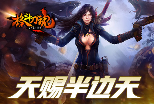 天赐半边天《格斗刀魂》女人节福利_游戏资讯-游民部落(gamecolg.com)