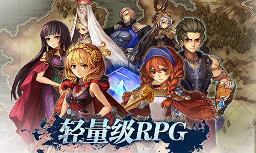 轻量级RPG手游《青之战纪》抢先曝光_游戏资讯-游民部落(gamecolg.com)