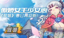 傲娇女王少女心《舰姬》春日再迎新