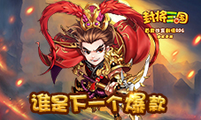 为什么少有单机手游出爆款?封将三国有自己的路