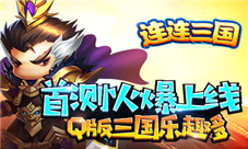 《连连三国》首测火爆上线Q版三国乐趣多