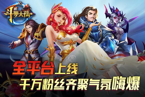 全平台即将上线《新斗罗大陆》五大嗨点了解下_游戏资讯-游民部落(gamecolg.com)