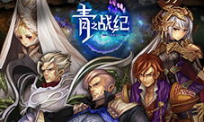 各自为战《青之战纪》魔石之争