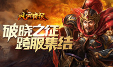 直捣敌人巢穴《风云诸侯》跨服远征战不休