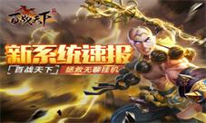 拯救无聊挂机《百战天下》新系统速报
