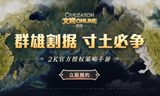 群雄割据寸土必争《文明Online:起源》预约开启