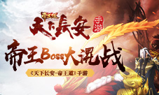 《天下长安-帝王道》手游史上最强帝王Boss大混战