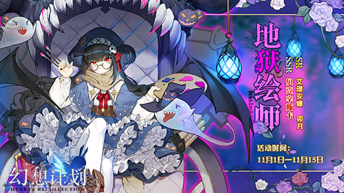 《幻想计划》全新SSR小画家惊悚上线挥舞画笔_游戏资讯-游民部落(gamecolg.com)